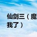 仙剑三（魔剑养成系统关闭了 怎么办啊急死我了）