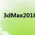 3dMax2018序列号（求3DMAX8序列号）