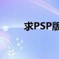 求PSP版本（太鼓达人1下载地址）