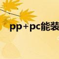 pp+pc能装开水吗（pp水开盖用有效吗）