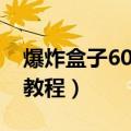 爆炸盒子60个机关名称（爆炸盒子60个机关教程）