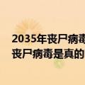 2035年丧尸病毒爆发是谁预言的（有预言说2035年会爆发丧尸病毒是真的吗）