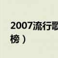 2007流行歌曲top100（2007流行歌曲排行榜）