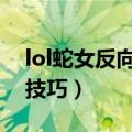 lol蛇女反向r闪操作（LOL蛇女的R闪的使用技巧）