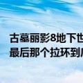 古墓丽影8地下世界攻略第二关（古墓丽影8地下世界第二关最后那个拉环到底怎么跳）