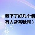 我下了好几个使命召唤7的修改器了（为什么都不能用有木有人帮帮我啊）