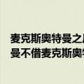 麦克斯奥特曼之后是什么奥特曼（为什么现在的新生代奥特曼不借麦克斯奥特曼的力量）