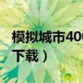 模拟城市4000攻略（求模拟城市4000完整版下载）