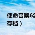 使命召唤6怎么过第一关（使命召唤6怎么删存档）