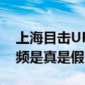 上海目击UFO（最新上海惊现巨型UFO的视频是真是假）