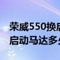 荣威550换启动马达需要多少钱（荣威550换启动马达多少钱）