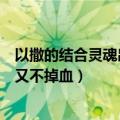 以撒的结合灵魂出窍（以撒的结合生命的气息怎么触发受伤又不掉血）