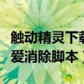 触动精灵下载不了脚本（求安卓触动精灵天天爱消除脚本）