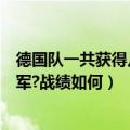 德国队一共获得几次世界杯冠军（德国获得过几次世界杯冠军?战绩如何）