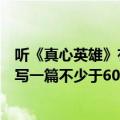 听《真心英雄》有感作文（以“唱《真心英雄》有感”为题写一篇不少于600字的作文）