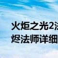 火炬之光2法师元素调和（火炬之光2关于灰烬法师详细分析）