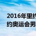 2016年里约奥运会男子5000米（2016年里约奥运会男子5000米预赛）