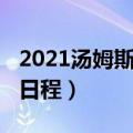 2021汤姆斯杯比赛时间（2021汤姆斯杯比赛日程）