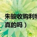 朱骏收购利物浦了吗（朱骏想收购利物浦这是真的吗）