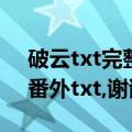 破云txt完整版+番外（求《破云》的完结＋番外txt,谢谢）