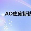 AO史密斯热水器型号推荐（请详细描述）