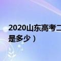 2020山东高考二本线多少分（2019年山东高考二本线分数是多少）