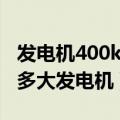 发电机400kw功率多少（400KW的设备厂用多大发电机）