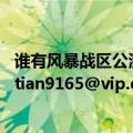 谁有风暴战区公测的最新暴血补丁（给一个谢谢！邮箱zhaotian9165@vip.qq.com）