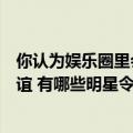 你认为娱乐圈里会存在真友谊吗（你比较羡慕哪些明星的友谊 有哪些明星令人失望过）