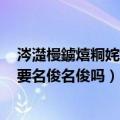 涔濋槾鐪熺粡姹熸箹璞澃绐佺牬（九阴真经江湖势力奇遇要名俊名俊吗）