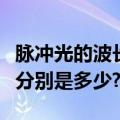 脉冲光的波长（红外脉冲和超声波脉冲的速度分别是多少?）