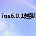 ios6.0.1越狱（iOS6.1.3完美越狱图文教程）