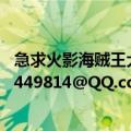 急求火影海贼王犬夜叉hentaikey（图好人请发我邮箱1055449814@QQ.com真心感谢）