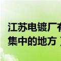 江苏电镀厂有哪几家（苏州有哪些电镀厂比较集中的地方）