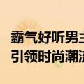 霸气好听男主播名字（帅气有型的男主播名字引领时尚潮流）