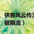 侠客风云传无敌极限流攻略（侠客风云传无敌极限流）