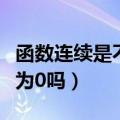 函数连续是不是一定有极值点（函数连续是不为0吗）