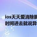 ios天天爱消除脚本用触动精灵1.4.3为啥不可以（每次改了时间进去就说异常要重启可还这样1.4.2可以的）