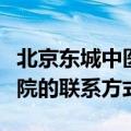 北京东城中医医院电话号码（北京东城中医医院的联系方式）