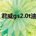 君威gs2.0t油箱容积（君威gs2.0t油耗实测）