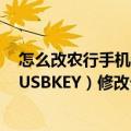 怎么改农行手机银行登录号码（如何登录农行专业版网银（USBKEY）修改个人信息手机号修改）