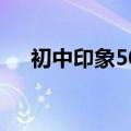 初中印象500字（初中印象500字作文）