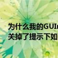 为什么我的GUIminer挖矿工具一直连接不上去（防火墙也关掉了提示下如图）