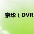 京华（DVR-920(256MB)录音笔说明书）