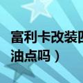 富利卡改装四驱（老款东南富利卡可以改装省油点吗）