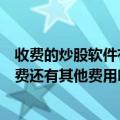 收费的炒股软件有用吗（使用手机炒股软件投资堂除了流量费还有其他费用吗）