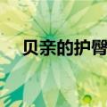 贝亲的护臀膏怎么样（有用过的宝妈吗）