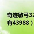 奇迹敏弓32000加点（奇迹敏弓怎么加点我有43988）