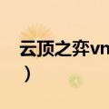 云顶之弈vn带什么装备好（云顶之弈vn攻略）