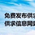 免费发布供求信息的网站有哪些呢（免费发布供求信息网站）